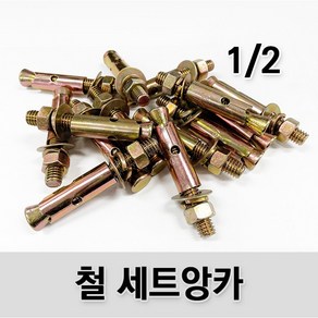 (유진코) 10개입 철 세트앙카 1/2 100mm 125mm 150mm 콘크리트 앙카볼트 연부 욘부 앵커