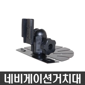 오리발거치대 아이나비거치대/Mxi/LS800T/M800/LS700