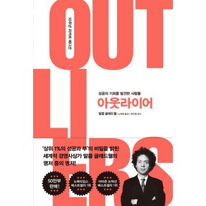 아웃라이어(10주년 리커버 에디션):성공의 기회를 발견한 사람들