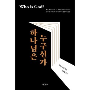 하나님은 누구신가:성경에 나타난 하나님의 계시의 결정적인 순간, 새물결플러스