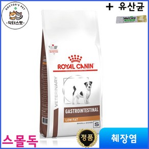 로얄캐닌 독 가스트로 인테스티널 로우펫(로우팻) 스몰독 건사료 1.5kg / 독 가스트로 로우펫 스몰독 / 췌장염 처방식 / 처방사료 + 웰케어 유산균, 1개