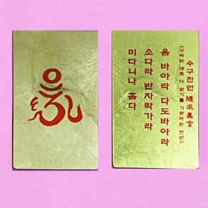 호신불 카드 옴자 순금 (소) - 순금/카드/부적, 1개