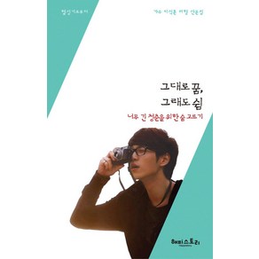 그대로 꿈 그래도 쉼:너무 긴 청춘을 위한 숨고르기, 해피스토리, 이석훈