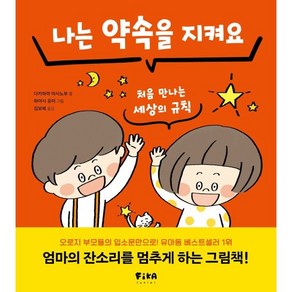 나는 약속을 지켜요 : 처음 만나는 세상의 규칙