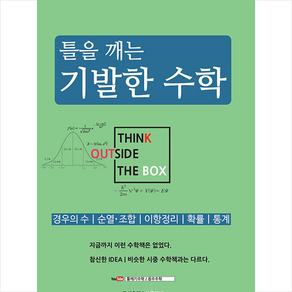 틀을 깨는 기발한 수학 (경우의수/순열조합/이항정리/확률/통계) + 미니수첩 증정, 안투지배, 수학영역