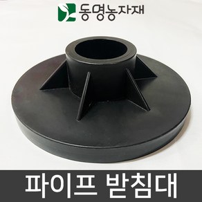 동명농자재 농자재 하우스자재 고설자재 플라스틱 침하방지판 42/48mm 파이프 받침대