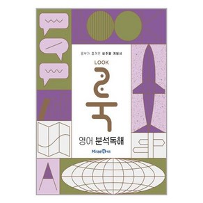 룩 고등 영어 분석 독해 2025년 미래엔, 영어영역, 고등학생