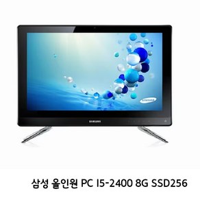 삼성 일체형PC INTEL i5-2400 8G SSD 256 인강 업무용PC