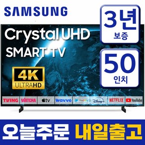 삼성 23년형 50인치 TV 크리스탈 UHD 4K 스마트 티비 50CU8000 미러링 넷플릭스 유튜브 티빙, 방문설치, 125cm(50인치), 스탠드형