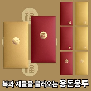 슈마인 고급 용돈 봉투 8장 세트 선물 졸업 입학 명절 추석 설 세배, 옵션3. 하단 한자(복) 레드4장+골드4장