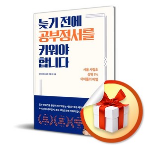 늦기 전에 공부정서를 키워야 합니다 / 서울 사립초 상위 1프로 아이들의 비밀 / 김선호 ( 사 은 품 증 정 )