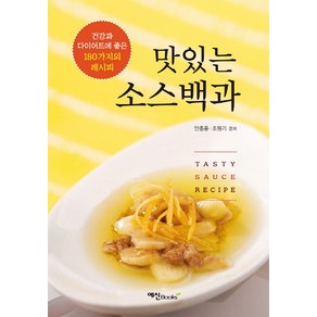 맛있는 소스백과:다이어트에 좋은 건강요리 180