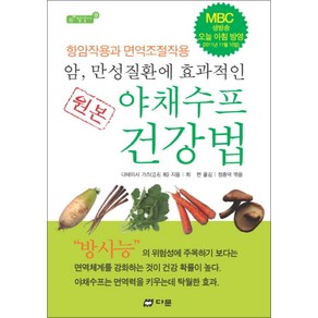 다문 원본 야채수프 건강법 (암 만성질환에 효과적인) (참살이 9), 단품