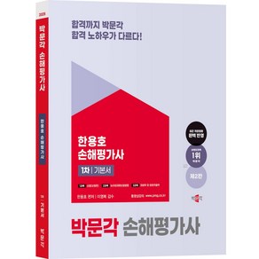 (오늘출발/무료배송) [박문각 북스파] 2025 박문각 손해평가사 1차 기본서 (제2판)