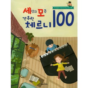 세상의 모든 간추린 체르니 100:세모선생님과 아이콘으로 배우는 체르니 여행!