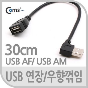 USB 2.0 꺽임 연장 케이블 30cm 꺾임 우향 90도 NA717 우측 오른쪽 꺾임 MINI MALE FEMALE 선 기억자 ㄱ 자 연장 연결 커넥터 단자 잭 짹 컨넥터 데이터 충전, 본상품선택, 1개