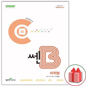 선물+2025년 신사고 쎈B 고등 미적분, 수학영역, 고등학생