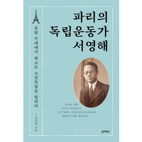 파리의 독립운동가 서영해:유럽 무대에서 외교로 조선독립을 알리다, 산지니, 정상천