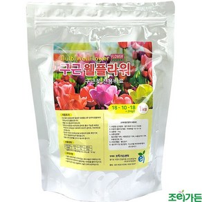 [조이가든] 구근 웰플라워 - 1kg