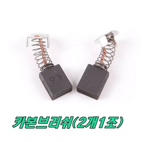 ES 카본브러쉬 C314 C514 C614 (2개1조)고속절단기