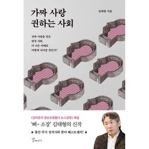 가짜 사랑 권하는 사회 : 진짜 사랑을 잊은 한국 사회 더 나은 미래로 어떻게 나아갈 것인가?, 김태형 저, 갈매나무