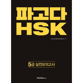 파고다 HSK 5급 실전모의고사, 파고다북스, 파고다 중국어 HSK 시리즈