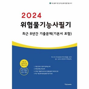 웅진북센 2024 위험물기능사 필기 최근 8년간 기출문제 기본서 포함, One colo  One Size