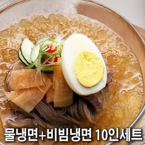 설악메밀냉면 / 물냉면+비빔냉면 10인분 세트