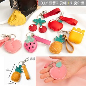 키움박스 DIY 가죽 열쇠고리 키링 만들기 과일열쇠고리 과일키링 7종