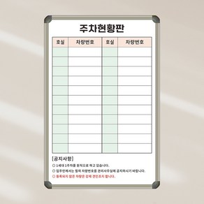 [기성] 주차현황판 입주민주차관리 400x600 차량관리 칠판 화이트보드, 일반형 (알자석부착 불가)