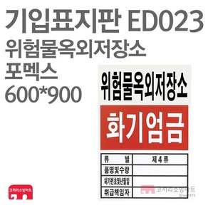 기입표지판 위험물옥외저장소 포멕스 600X900 소방표지판 위험물표지 ED023, 혼합색상, 1개