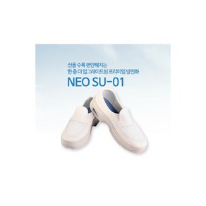 NEO SU-01 방진화 신을수록 편안한 네오슈즈