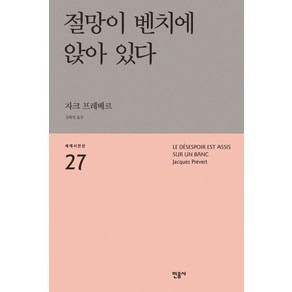 절망이 벤치에 앉아 있다, 민음사, 자크 프레베르 저/김화영 역