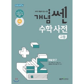 개념 쎈 고등 수학사전(2025), 좋은책신사고, 수학영역