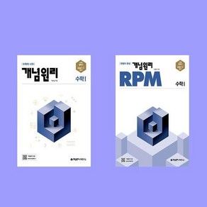 개념원리+알피엠 고등 수학 1 (수1) 전2권 세트 (2024년), 수학영역, 고등학생