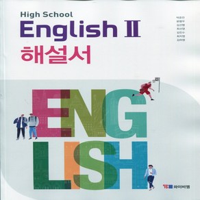 (선물) 2025년 YBM 와이비엠 고등학교 고등 영어 2 해설서 (자습서) (English 2 박준언 교과서편) 2~3학년