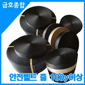 금호종합 화물차용품 안전벨트줄 너비 약50mm 줄길이100y이상