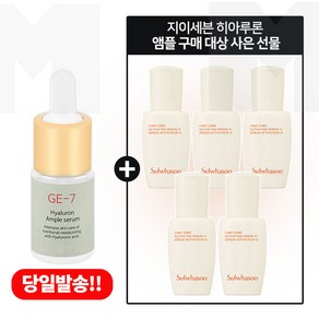 GE7 히아루론앰플 구매시 샘플 윤조에센스 8ml x5개 (총 40ml) 6세대 최신형