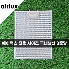 에어럭스 에어룩스 AIRLUX 에코필 주방 가스렌지 후드필터 후드망 후황필터 3중망