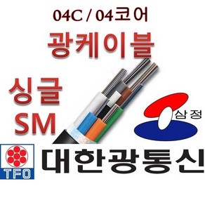 [대한광통신] F/O 광케이블 04C 4코어 옥외 관로 SM 싱글모드 M단위 컷팅판매