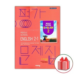 선물+2025년 비상교육 중학교 영어 2-1 평가문제집 중등 김진완 2학년 1학기, 영어영역