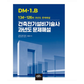 동일 2024 DM1.B 건축전기설비기술사 과년도 문제해설 (134~126회 과년도 문제해설)