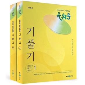 2025 유휘운 행정법총론 기출문제 풀어주는 기본서(기풀기)