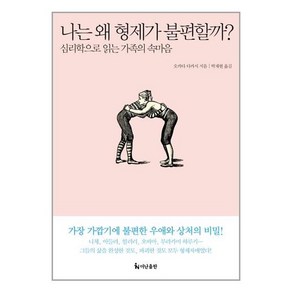 나는 왜 형제가 불편할까?:심리학으로 읽는 가족의 속마음, 더난출판사, 오카다 다카시