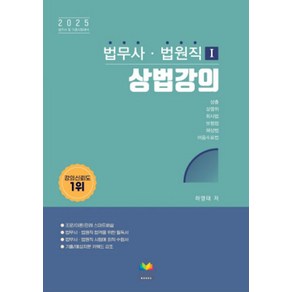 법무사·법원직 1: 상법강의:상총 상행위 회사법 보험법 해상법 어음수표법, 법무사·법원직 1: 상법강의, 하영태(저), 무지개북스