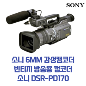 소니 6MM 감성캠코더 빈티지 방송용 캠코더 소니 DSR-PD170