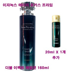 이자녹스 에이지 포커스 프라임 더블 이펙트 에멀전 160ml + 20ml X 1개 추가 / 로션