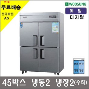 우성 WOOSUNG 업소용냉장고 냉동고 25 30 35 45박스 아날로그, 45박스수직(냉동2냉장2)메탈