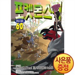 포켓몬스터 스페셜 60권 만화책 대원씨아이, 단품