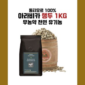 동티모르 AAA+ 천연생두 1kg 최고품질 아라비카 스페셜원두